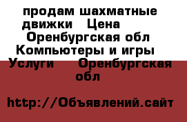 продам шахматные движки › Цена ­ 500 - Оренбургская обл. Компьютеры и игры » Услуги   . Оренбургская обл.